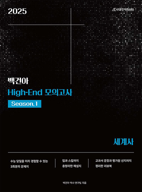 2025 백건아 High-End 모의고사 Season 1 세계사 (2024년)