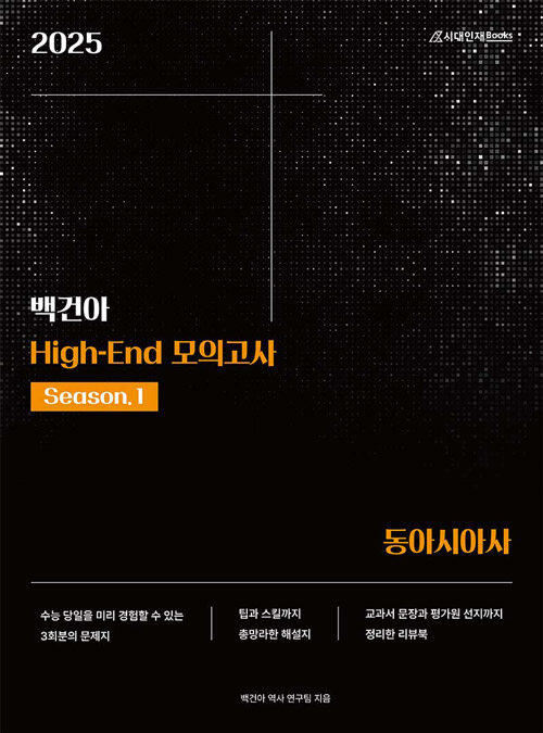 2025 백건아 High-End 모의고사 Season.1 동아시아사 (2024년)