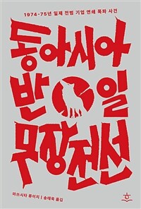 동아시아 반일 무장전선 : 1974-75년 일제 전범 기업 연쇄 폭파사건 표지이미지
