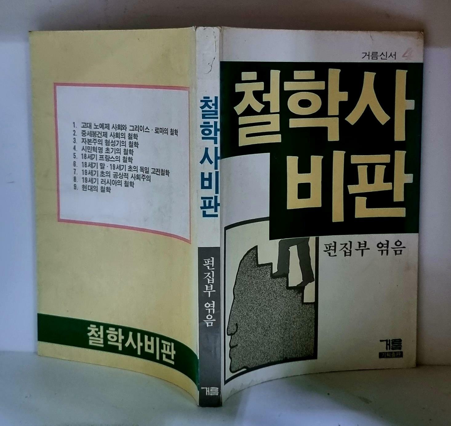 [중고] 철학사 비판