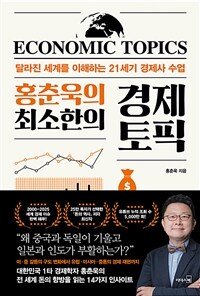 홍춘욱의 최소한의 경제 토픽 = Economic Topics : 달라진 세계를 이해하는 21세기 경제사 수업 표지이미지