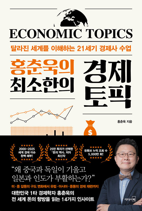 홍춘욱의 최소한의 경제 토픽