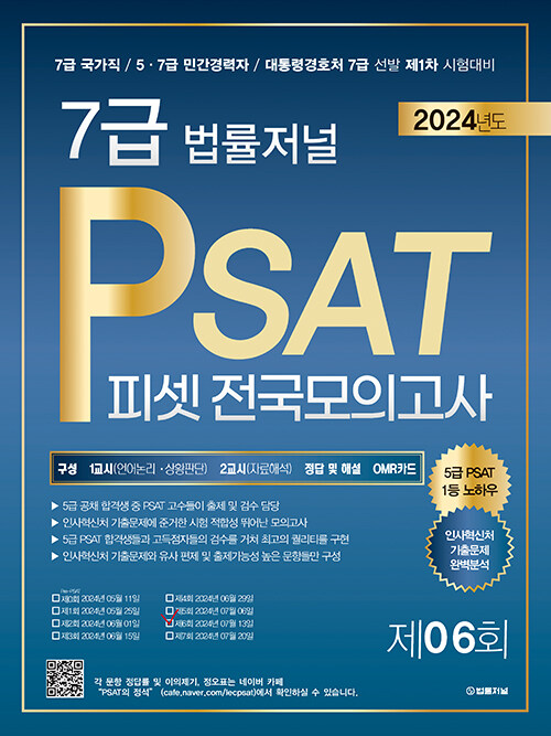 2024 법률저널 7급 PSAT 전국모의고사 제6회 (봉투)