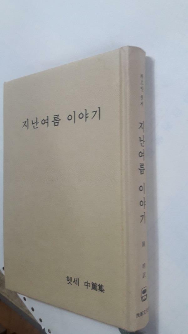 [중고] 지난여름 이야기        /(헤르만 헷세/세신문화사/상태확인바람)