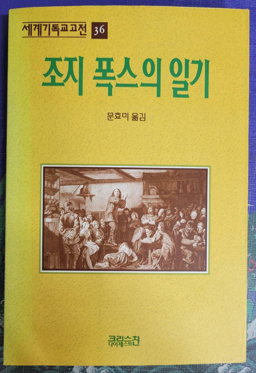 [중고] 조지 폭스의 일기