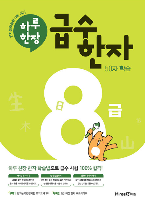 [중고] 하루 한장 급수 한자 8급