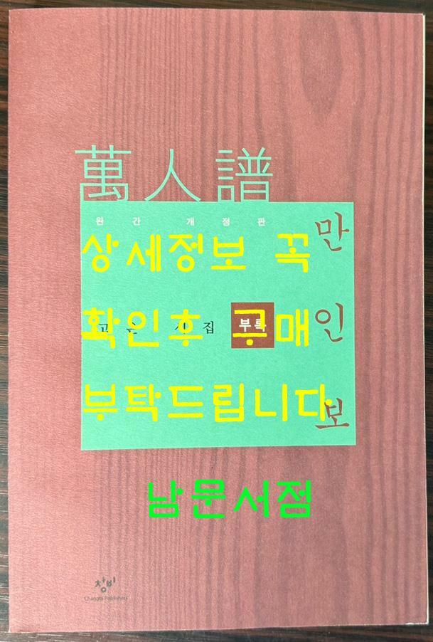 [중고] 고은시집 만인보 부록 / 2010년 초판 / 창비 / 319페이지