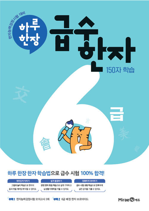 하루 한장 급수 한자 6급