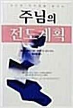 [중고] 주님의 전도계획