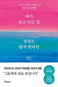 내가 알고 있는 걸 당신도 알게 된다면 (50쇄 기념 리커버 에디션)