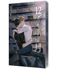 12月. 3권 (대만판)