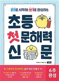 초등 첫 문해력 신문 : 읽기로 시작해 쓰기로 완성하는 표지이미지