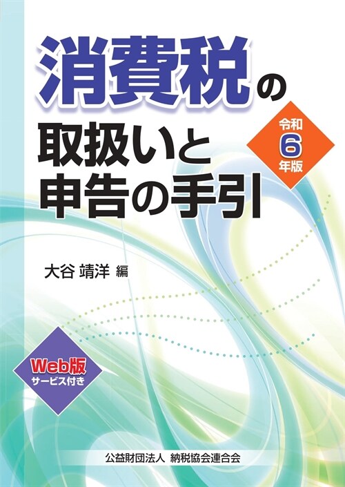 消費稅の取扱いと申告の手引 (令和6年)