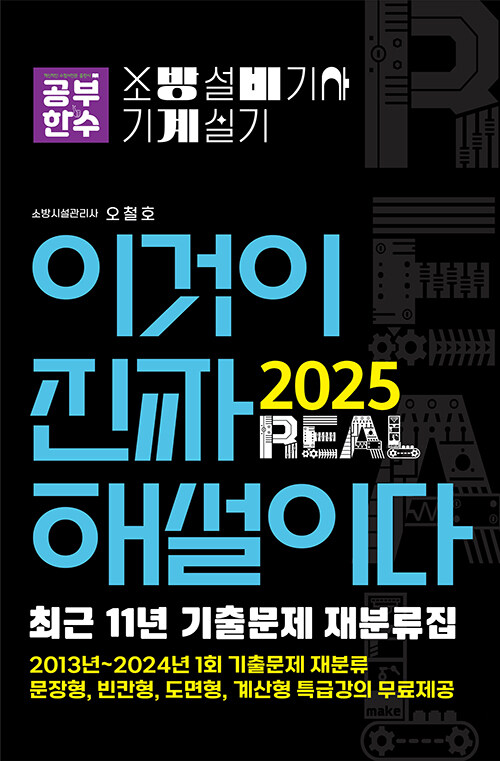 2025 이것이 진짜 해설이다 소방설비기사 실기(기계) [최근 11년 기출문제 재분류집]