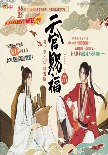 《天官賜福．第一季》一＋二＋三 (特裝版) 천관사복 시즌1 no.1+2+3 (대만판)(특장판)