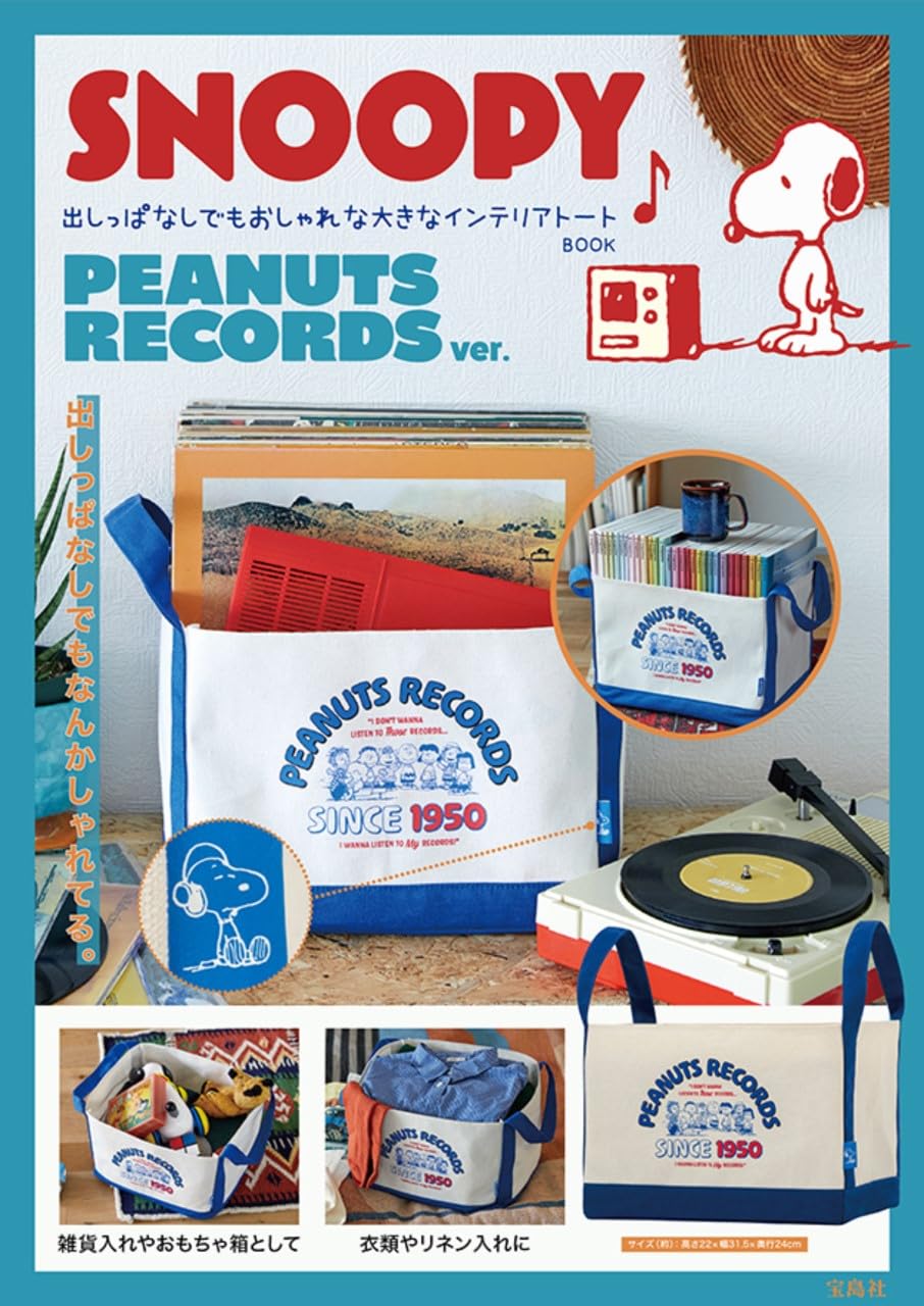 SNOOPY 出しっぱなしでもおしゃれな大きなインテリアト-ト BOOK PEANUTS RECORDS ver.