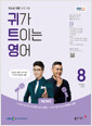 EBS FM Radio 귀가 트이는 영어 2024.8 표지