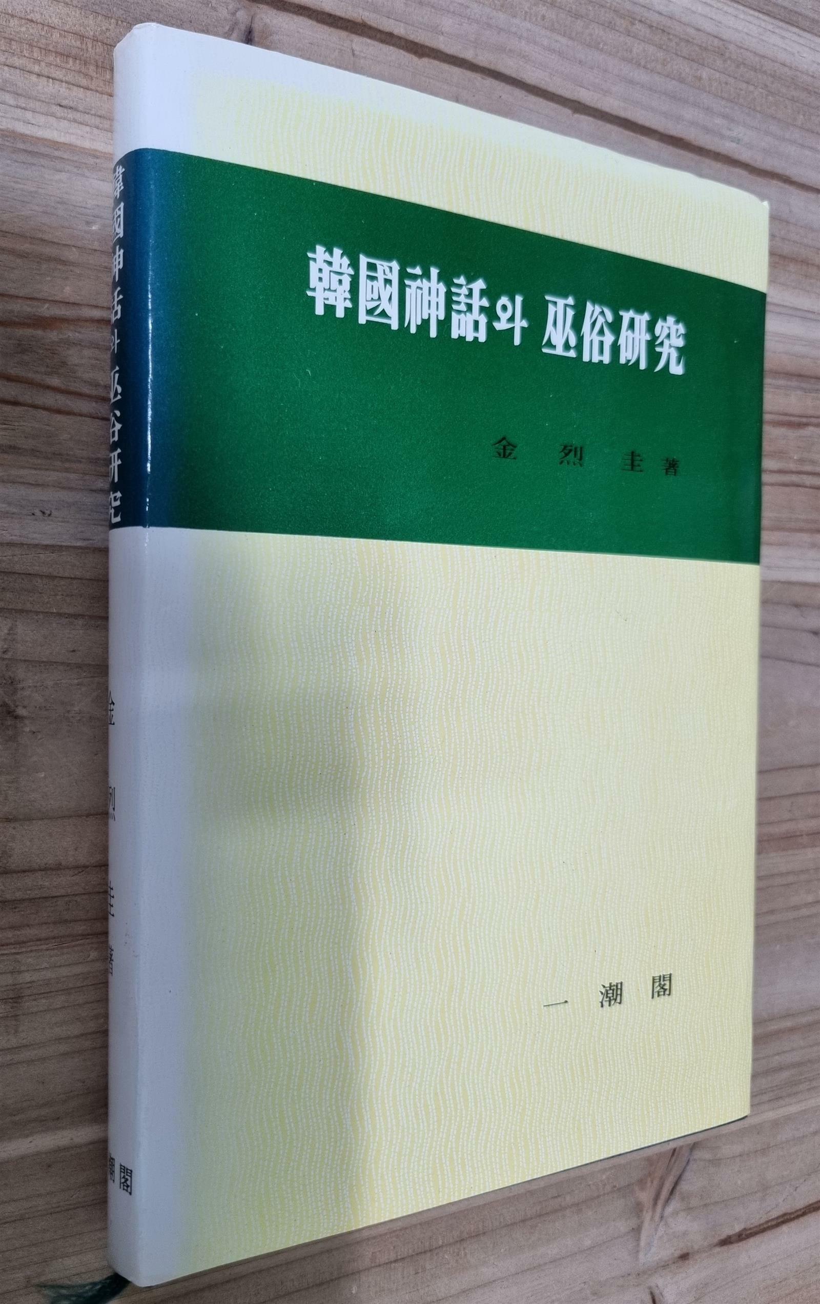 [중고] 한국신화와 무속연구