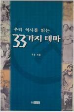 [중고] 우리 역사를 읽는 33가지 테마