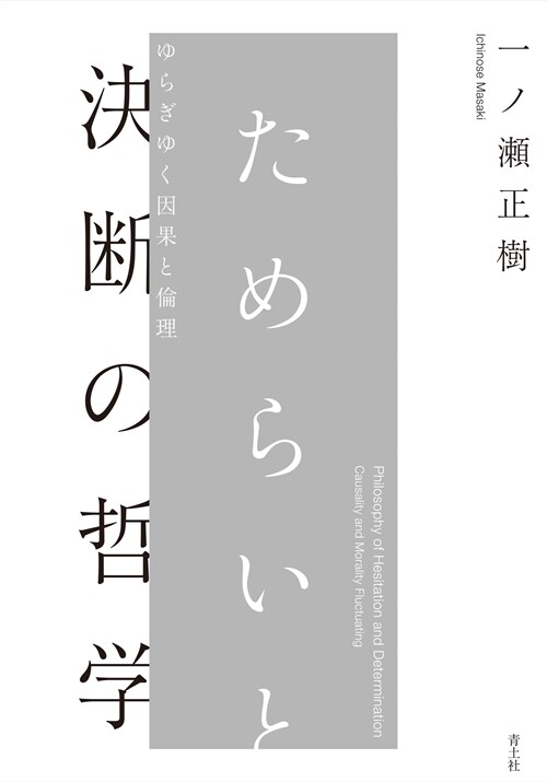 ためらいと決斷の哲學