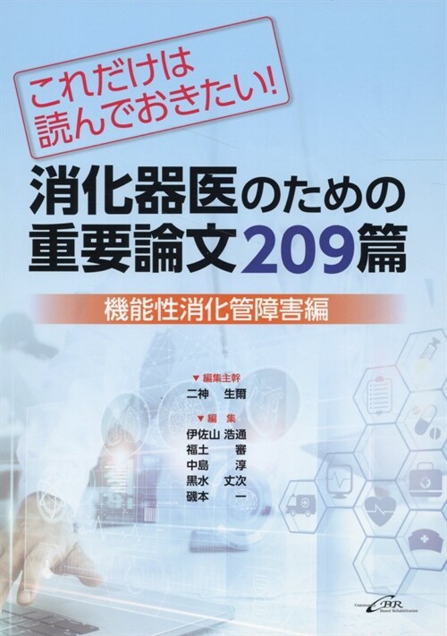 これだけは讀んでおきたい! 消化器醫のための重要論文209篇