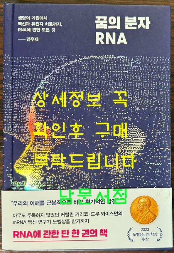 [중고] 꿈의 분자 RNA