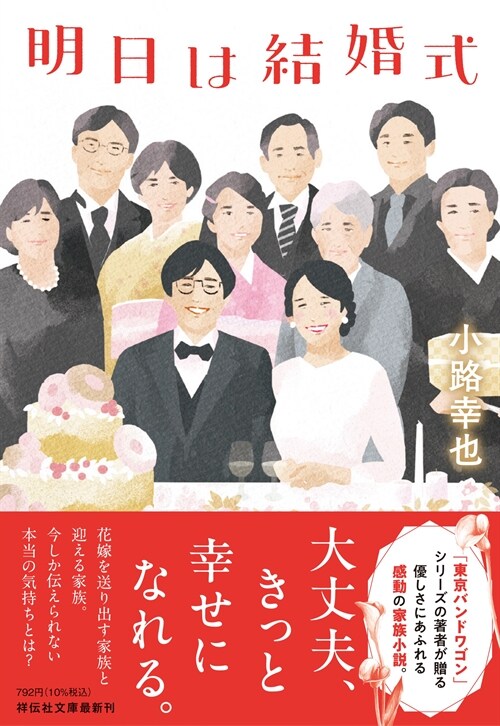 明日は結婚式