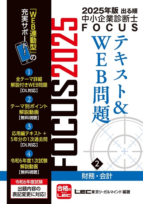 出る順中小企業診斷士FOCUSテキスト&WEB問題 (2)