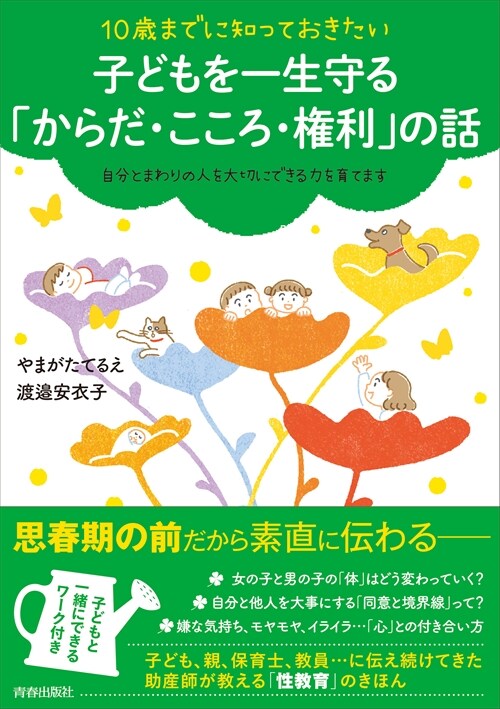 10歲までに知っておきたい 子どもを一生守る「からだ·こころ·權利」の話