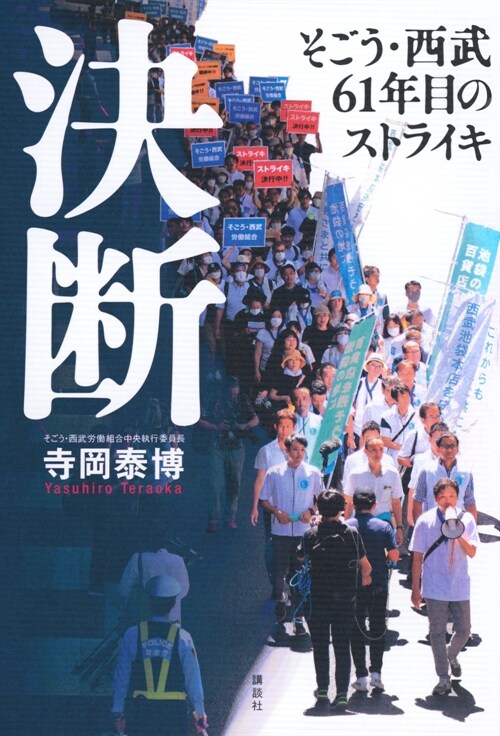 決斷 そごう·西武61年目のストライキ