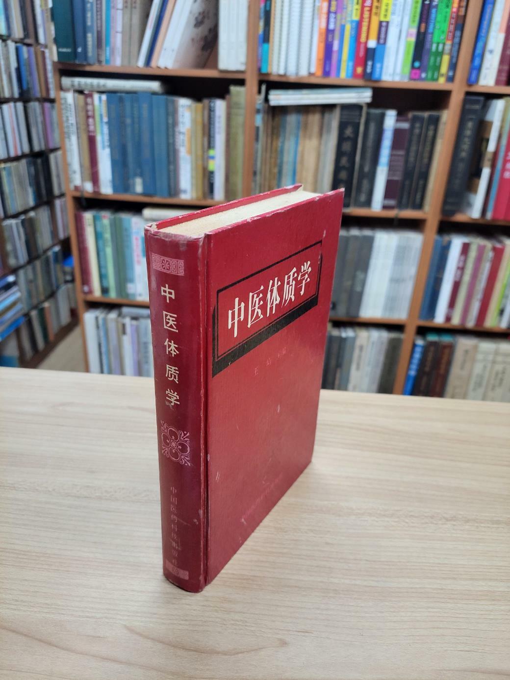 [중고] 中醫體質學 (중문간체, 1995 초판) 중의체질학