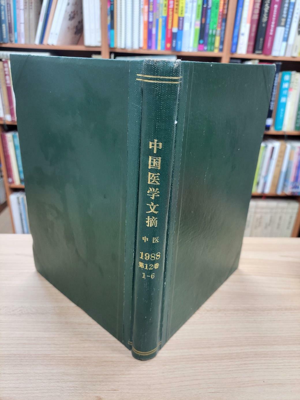 [중고] 中國醫學文摘 中醫 1988 第12卷 1-6 (雙月刊 전6권 합본, 중문간체, 1988년 발행본) 중국의학문적 1988 제12권 1-6