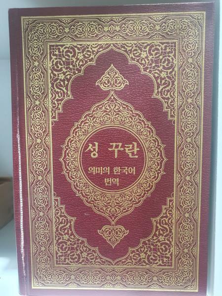 [중고] 성 꾸란(의미의 한국어 번역)