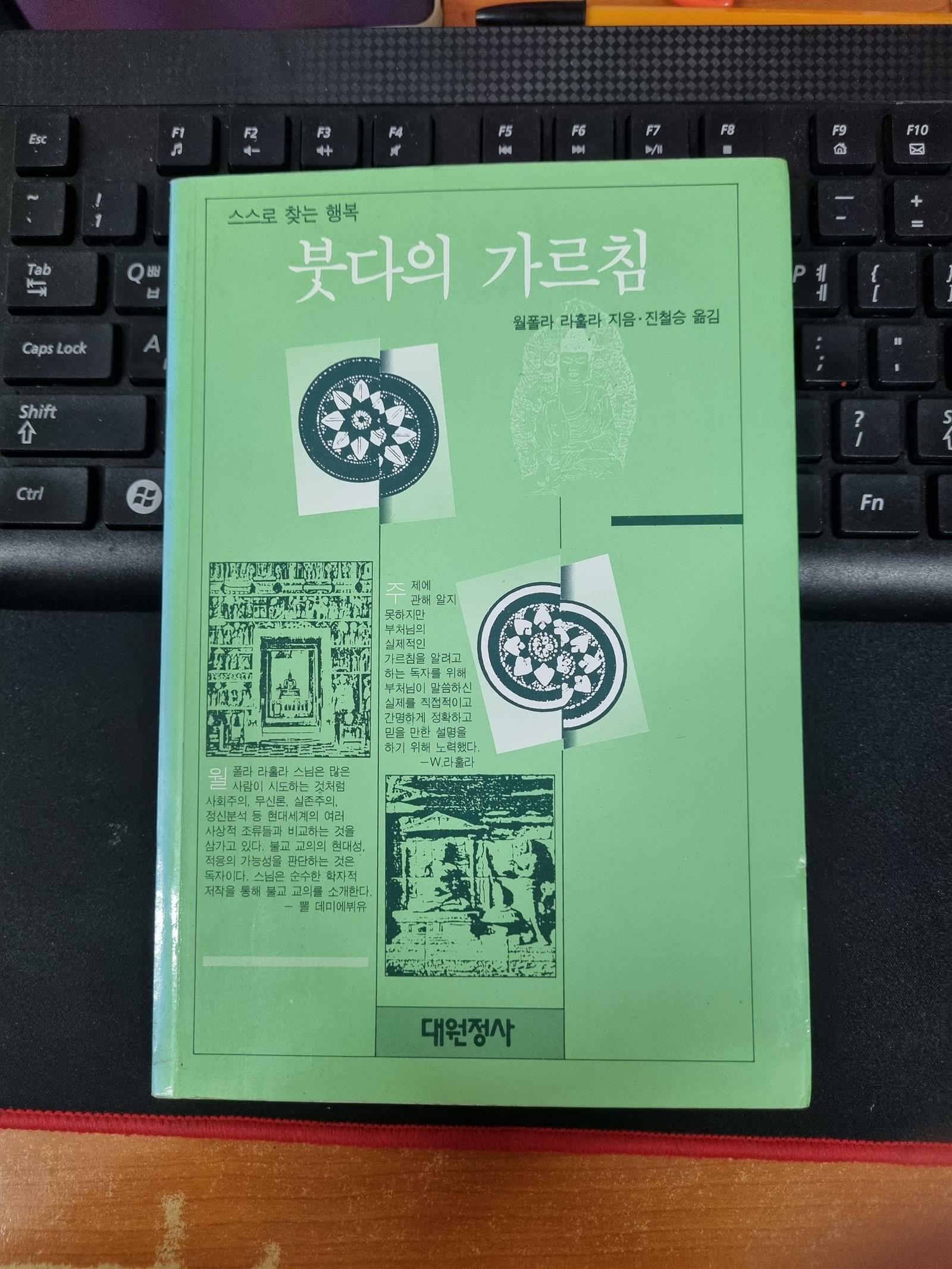 [중고] 스스로 찾는 행복 - 붓다의 가르침