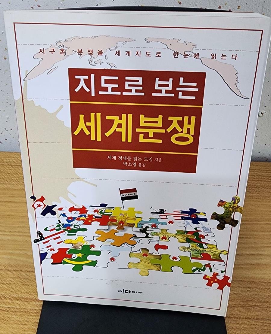 [중고] 지도로 보는 세계분쟁