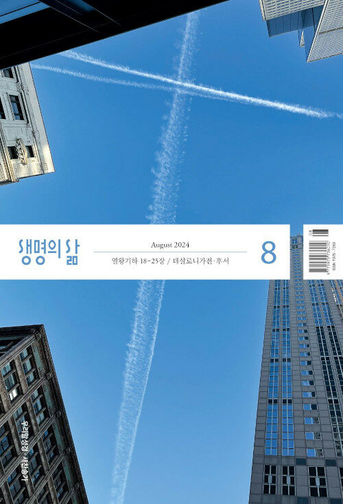 생명의 삶 2024.8 (우리말성경)