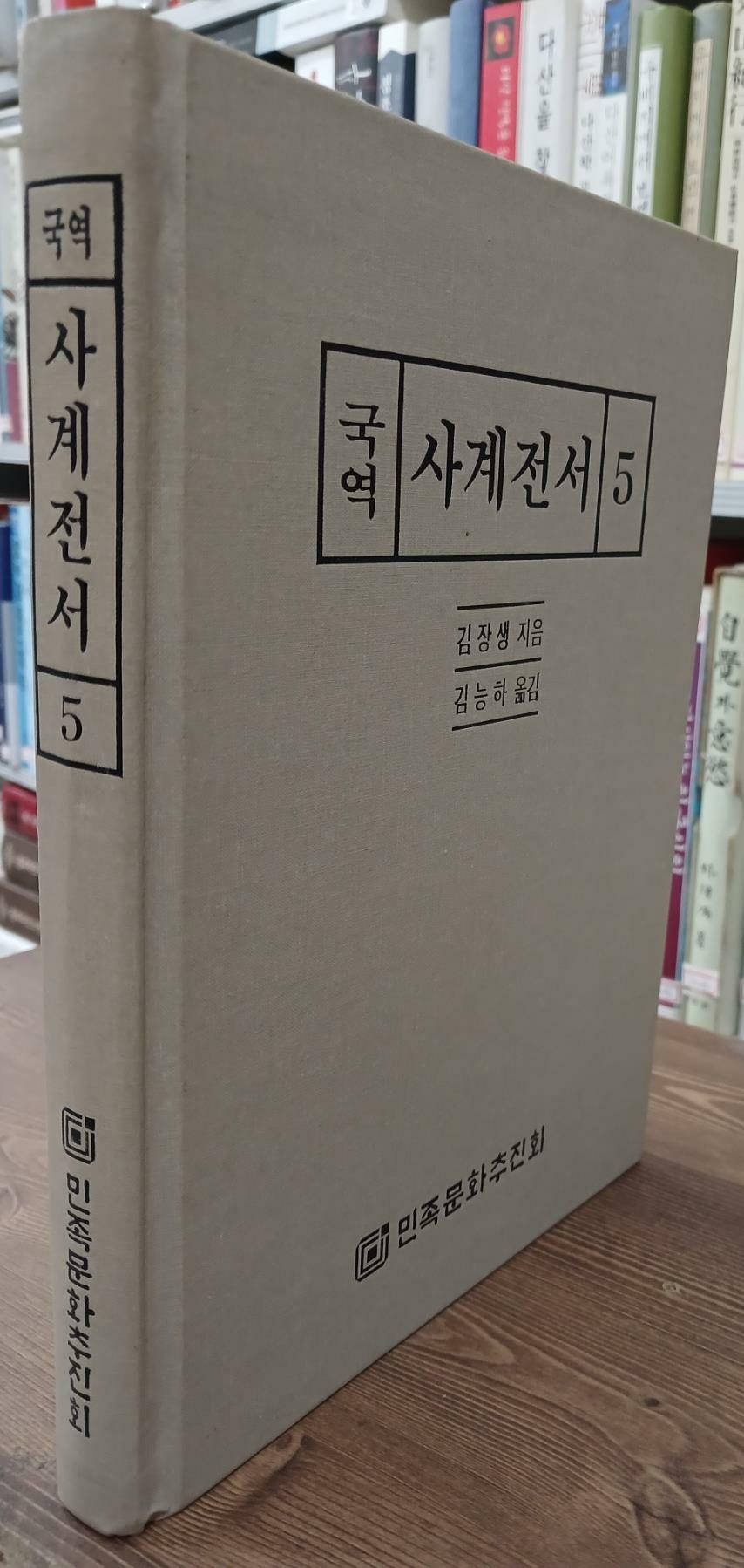 [중고] 국역 사계전서 5 - 양장본