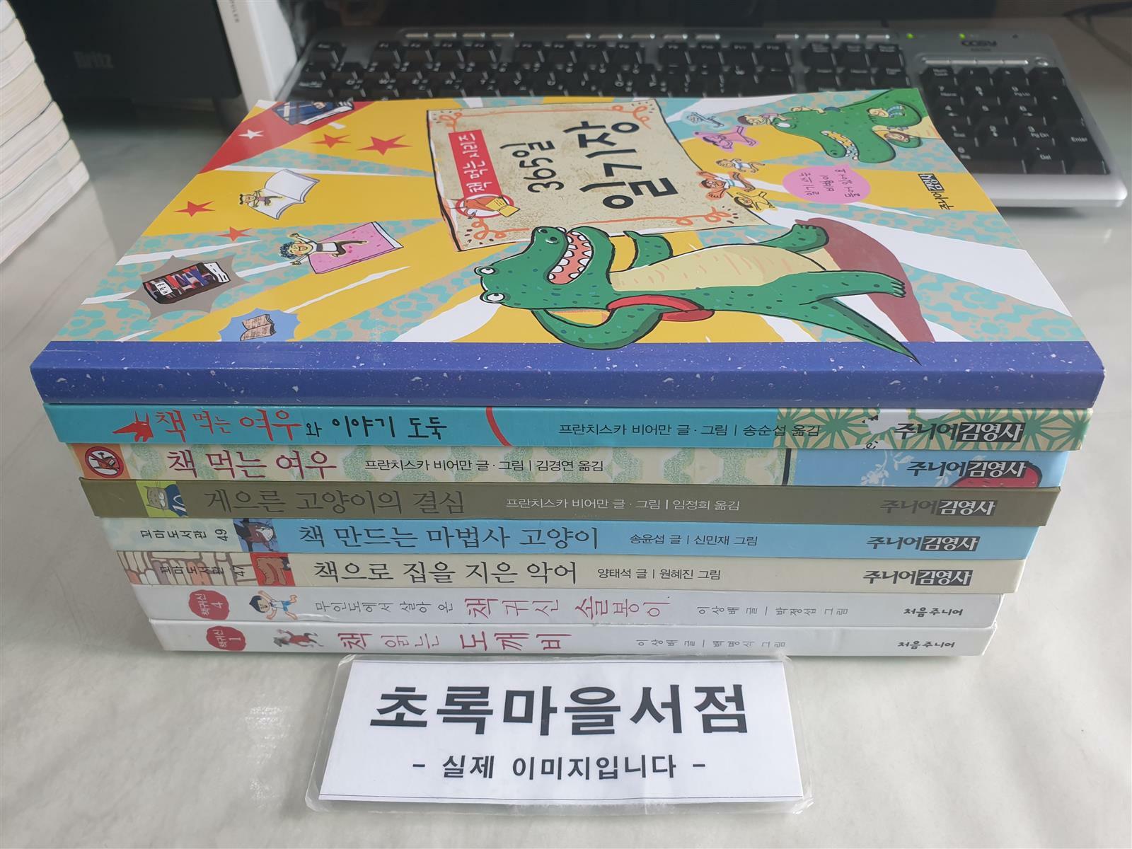 [중고] 책읽는 도깨비,무인도에서 살아온 책 귀신 솔봉이,책으로 집을 지은 악어,책 만드는 바법사 고양이,게으른 고양이의 결심,책 먹는 여우,책 먹는 여우와 이야기도둑,365 일기장:전8권