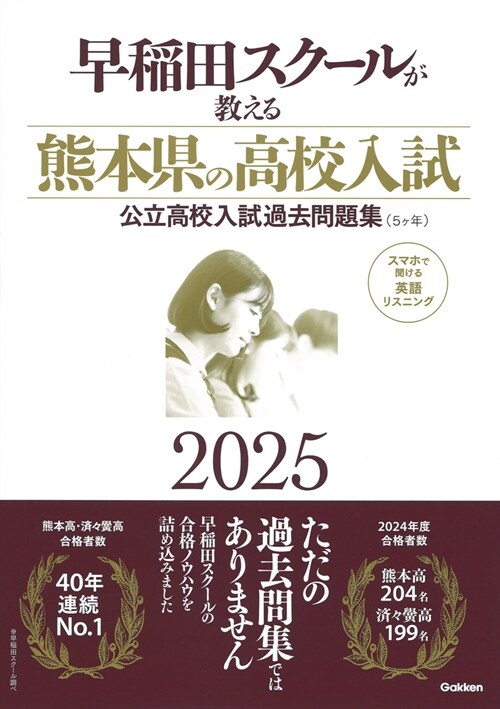 早稻田スク-ルが敎える熊本縣の高校入試 (2025)