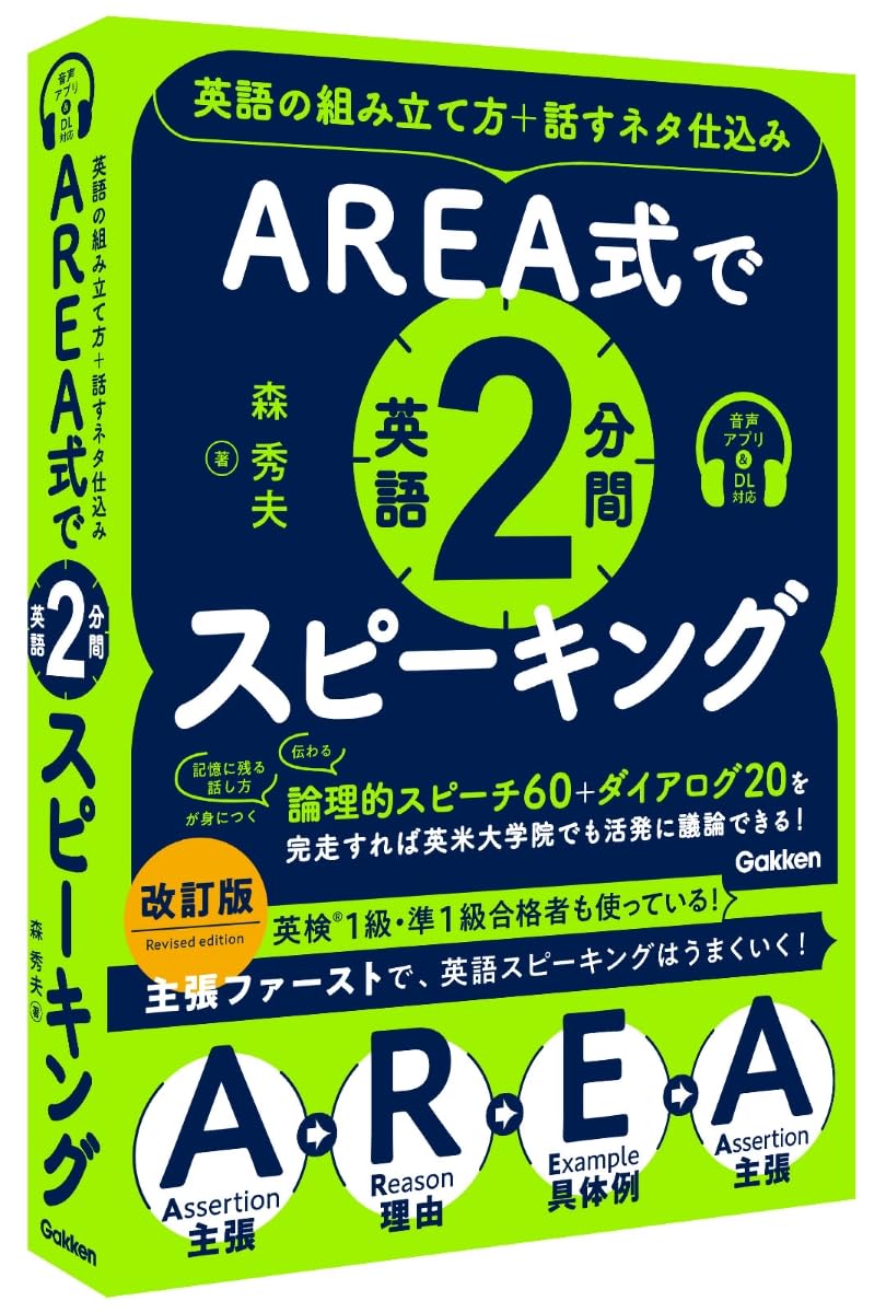 AREA式で英語2分間スピ-キング: 英語の組み立て方+話すネタ仕こみ