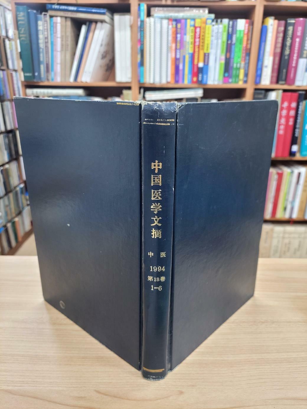 [중고] 中國醫學文摘 中醫 1994 第18卷 1-6 (雙月刊 전6권 합본, 중문간체, 1994년 발행본) 중국의학문적 1994 제18권 1-6