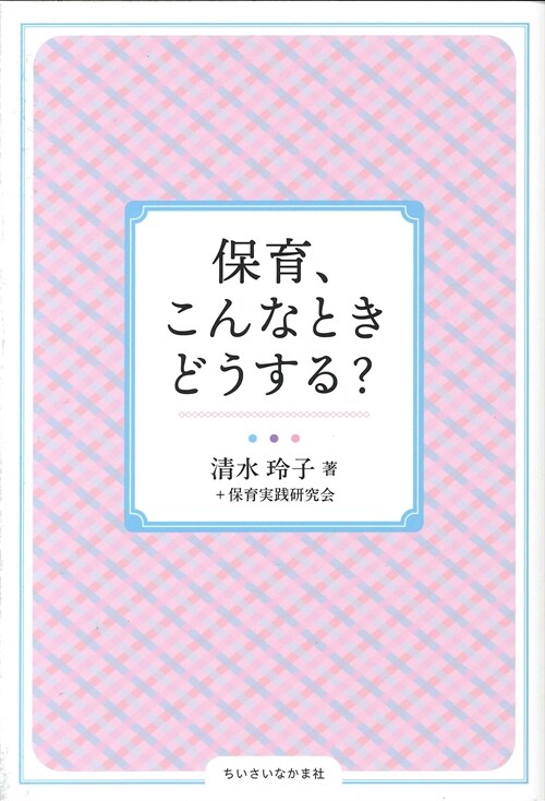 保育、こんなときどうする？