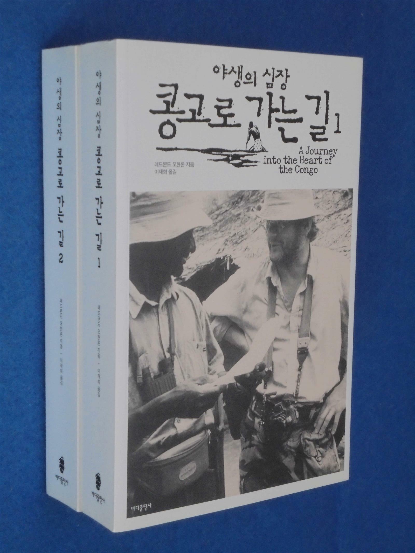 [중고] 야생의 심장 콩고로 가는 길 1-2 (전2권)