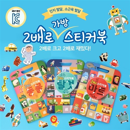 (국내제작 2배로 가방 스티커북) 동물&탈것&마트 3종세트