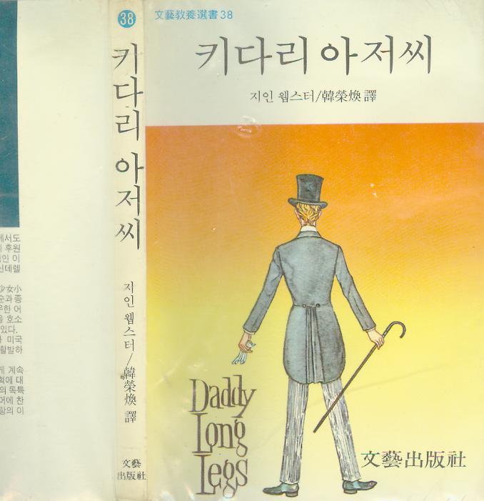 [중고]  지인 웹스터 일기문 / 한영환 譯 -- 키다리 아저씨 (문예출판사 1991년 중판)