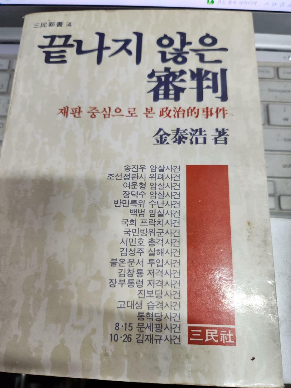 [중고] 끝나지 않은 심판 - 재판 중심으로 본 정치적사건 (초판 1982 절판)/오래되어 변색심함/ 저자싸이있음/ 감태호삼민사1982-09-15