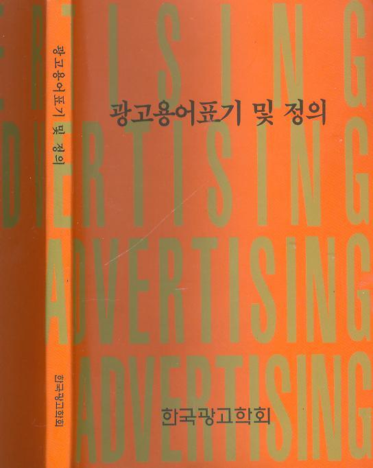 [중고]  한국광고학회 著 -- 광고용어 표기 및 정의 (한국광고학회 1996년 초판)