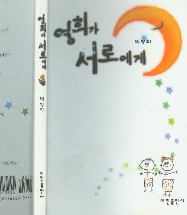 [중고] 민족시인 박영희 서간집 : 저자 서명본 -- 영희가 서로에게 (이진출판사 1999년 초판)