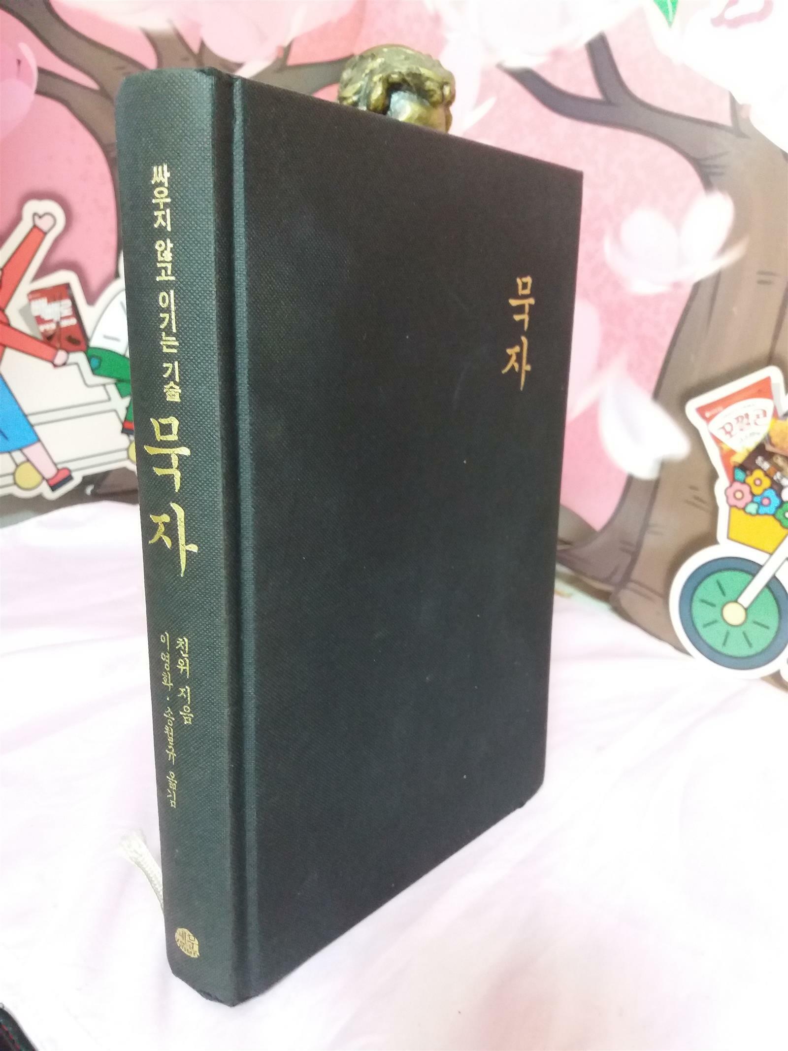 [중고] 싸우지 않고 이기는 기술 묵자 - 고전에서 배우는 지혜 01