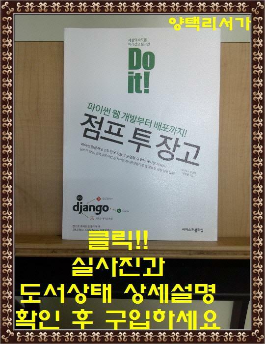 [중고] Do it! 점프 투 장고